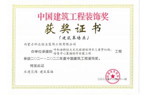 我公司承建的呼和浩特恒大文化旅游城項(xiàng)目兒童夢幻城、銷售中心幕墻制作安裝工程榮獲2021-2022年度中國建筑工程裝飾獎(jiǎng)