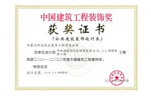 我公司設(shè)計(jì)的呼和浩特國際農(nóng)博園覽園A-D、J-L館精裝工程榮獲2021-2022年度中國建筑工程裝飾獎(jiǎng)